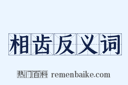 相齿反义词是什么意思的图片